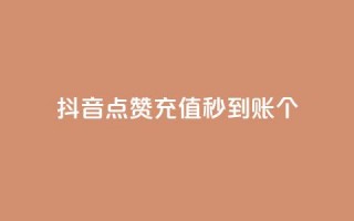 抖音点赞充值秒到账10个 - 秒到账！抖音点赞充值10个，快速充值体验！