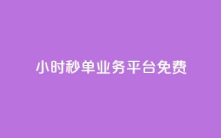 24小时秒单业务平台免费,刷空间说说转发量 - 拼多多助力平台网站 - 免费云商城