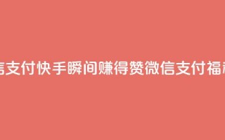 快手一秒5000赞微信支付 - 快手瞬间赚得5000赞，微信支付福利享不停~