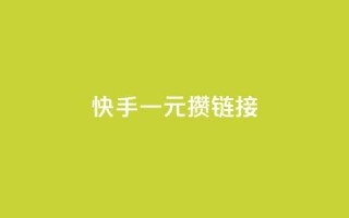 快手一元100攒链接,快手免费领取播放量 - qq刷钻网站全网最低价啊 - qq赞充值