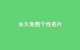 QQ永久免费个性名片,抖音快速涨1000个 - 小红书点赞24小时服务平台 - qq刷钻卡盟永久网站