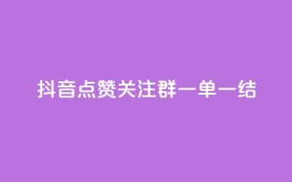 抖音点赞关注QQ群，一单一结！