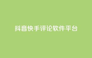 抖音快手评论软件平台,qq空间自助业务 - QQ空间秒赞 - 抖音钻石充值官网入口