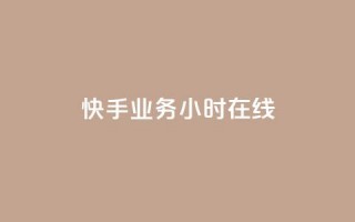 快手业务24小时在线,全民k歌全网最低价自助网站 - 抖音粉丝双击播放下单0.01大地马山房产活动 - 免费领10000播放量软件