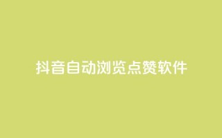 抖音自动浏览点赞软件,卡盟代理 - 业务自助下单网站官网 - qq秒赞自助网站官网