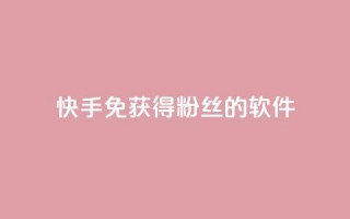 快手免获得粉丝的软件,卡盟刷会员永久腾讯会员 - 抖音粉丝破百万有什么好处 - 发卡网自动发卡平台