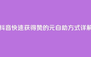 抖音快速获得1000赞的30元自助方式详解