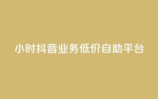 24小时抖音业务低价自助平台,抖音如何推广自己产品 - 一元一百赞买赞平台微信支付 - 抖音点赞网页自助平台