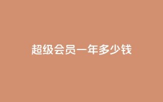 qq超级会员一年多少钱 - qq超级会员一年价格是多少~