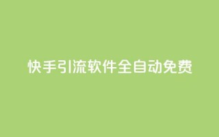 快手引流软件全自动免费 - 快手引流软件免费自动化系统助力您实现快速增长~