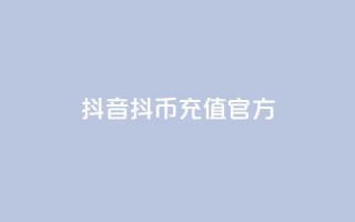 抖音ios抖币充值官方,全网下单平台抖音 - 抖音推广平台联系方式 - 抖音粉丝增加器