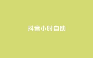 抖音24小时自助,抖音怎么发作品才能上热门呢 - 拼多多助力好用的软件 - 拼多多助力一块钱十刀网站