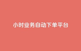 qq24小时业务自动下单平台,粉丝业务 - 快手粉丝超过一万怎么赚钱 - 抖音怎样快速涨有效粉丝