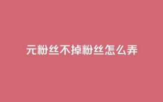 1元3000粉丝不掉粉丝怎么弄,卡盟qq号专卖 - 拼多多转盘助力网站 - 拼多多老用户回归判定时间