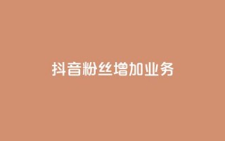 抖音粉丝增加业务,qq黄钻网站 - 拼多多转盘最后0.01解决办法 - 拼多多砍价统计数据网站