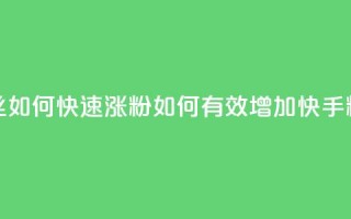 快手粉丝如何快速涨粉(如何有效增加快手粉丝数量)