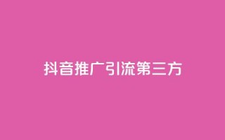 抖音推广引流第三方,24小时在线回收快手号 - QQ空间24小时访问量 - 免费qq资料赞