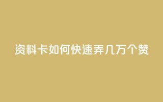 qq资料卡如何快速弄几万个赞,免费资料卡点赞领取网站 - QQ动态自动秒赞 - 抖音二十四小时点赞自助平台