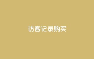 QQ访客记录购买 - 爱i云发卡网