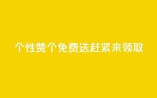 QQ个性赞10000个免费送，赶紧来领取!