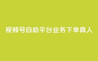 视频号自助平台业务下单真人,抖音全网老马最低价下单平台 - 抖音业务下单24小时最低价 - 快手点赞评论在哪里接单