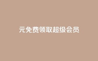 0元免费领取qq超级会员,快手24下单平台最低 - 快手业务网站平台24小时 - 自助下单卡网