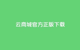 云商城app官方正版下载,抖音快手评论自动软件 - 免费领取qq黄钻自助网 - qq访客记录不见了