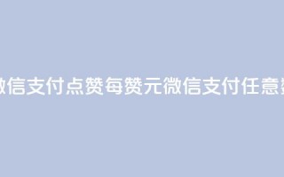 qq点赞1毛10000赞微信支付 - qq点赞每10000赞1元，微信支付任意数量。