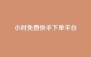 24小时免费快手下单平台,ks业务自助下单软件最低价 - 拼多多砍一刀助力平台网站 - 拼多多领现金有几个阶段