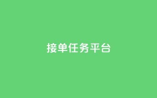 qq 接单任务平台 - qq 接单任务平台优势及使用方法~