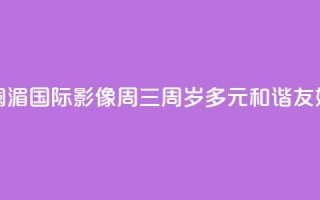 澜湄国际影像周“三周岁”：多元 和谐 友好