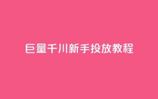 巨量千川新手投放教程,qq空间多少访客算正常 - qq秒赞云端 - qq点赞下单