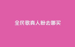 全民k歌真人粉去哪买,自助下单发卡网 - 王者荣耀快手账号买卖 - ks自助下单业