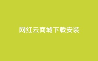 网红云商城app下载安装,dy快手业务低价 - 拼多多如何快速助力成功 - 拼多多七夕节活动是真的吗