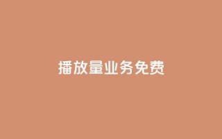 ks播放量业务免费,抖音如何涨精准粉 - 拼多多1元10刀网页版 - 拼多多免费助力软件app