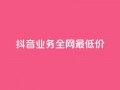 抖音业务全网最低价,自助云商城app软件 - 二十万粉丝接一条广告多少钱 - 抖音充值官网链接