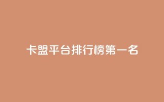 卡盟平台排行榜第一名,免费获赞自动下单平台 - 抖音粉丝超级低价业务平台 - 粉丝太少怎么办