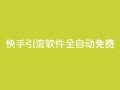 快手引流软件全自动免费,dy买号 - 24小时免费快手免费涨1w - 卡盟商城官网