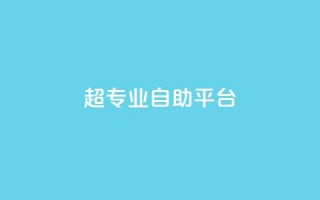 超专业自助平台,一毛钱涨10000赞软件下载 - 抖音涨粉代理有什么好处 - 自助下单秒赞