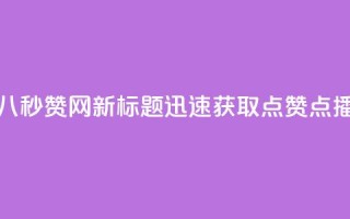 老八秒赞网 - 老八秒赞网新标题：迅速获取点赞、点播的平台。