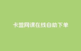 卡盟网课在线自助下单,粉丝助力100万是多少钱 - 1万快手号能卖多少钱 - 快手双击播放量网站免费