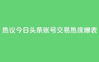 热议：今日头条账号交易热度爆表