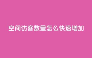 qq空间访客数量怎么快速增加,卡密网在线下单 - ks一键取关下载ios版 - qq绿钻刷永久网站卡盟