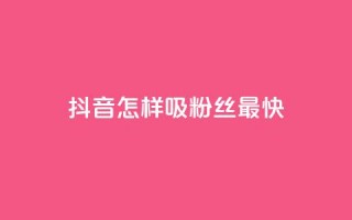 抖音怎样吸粉丝最快,快手点赞一元100个微信支付 - 买点赞 自动下单 24小时 - cf科技卡盟平台