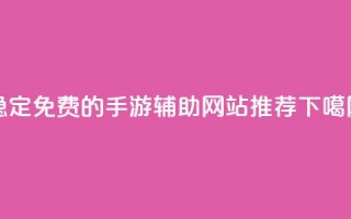 稳定免费的DNF手游辅助网站推荐