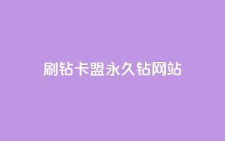 刷钻卡盟永久钻网站,刷qq空间的浏览网站 - 拼多多砍刀软件代砍平台 - 拼多多助力最后一个不成功