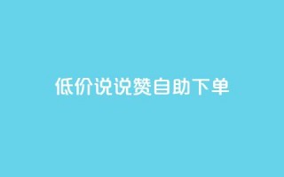 低价说说赞自助下单,KS业务下单平台云商城app - qq赞自助微信支付 - 彩虹货源站