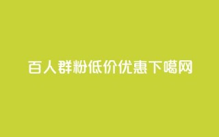 Ks百人群1000粉低价优惠