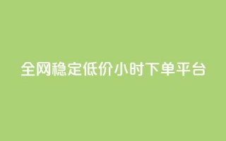 全网稳定低价24小时下单平台,卡盟卖QQ号 - 一元50个赞秒到平台 - 快手播放量每分钟增加几个