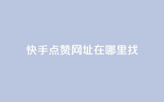 快手点赞网址在哪里找,24小时下单平台 - 24小时自助下单商城下载 - 24小时下单平台软件哪个最便宜